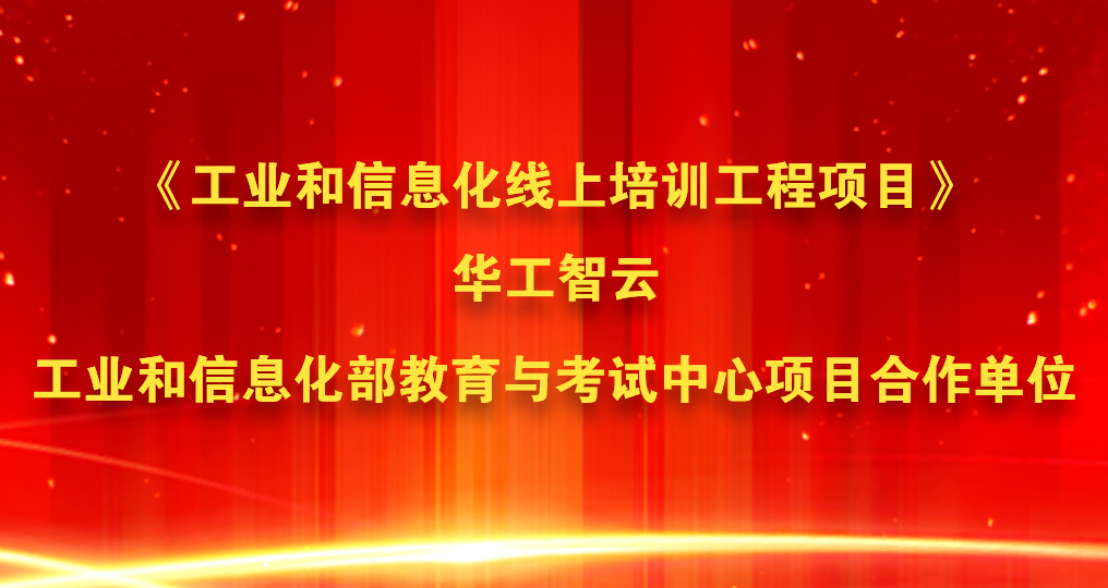 华工智云入选工业和信息化线上培训工程项目合作单位