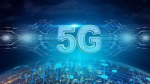 全球5G连接数年内将超10亿 