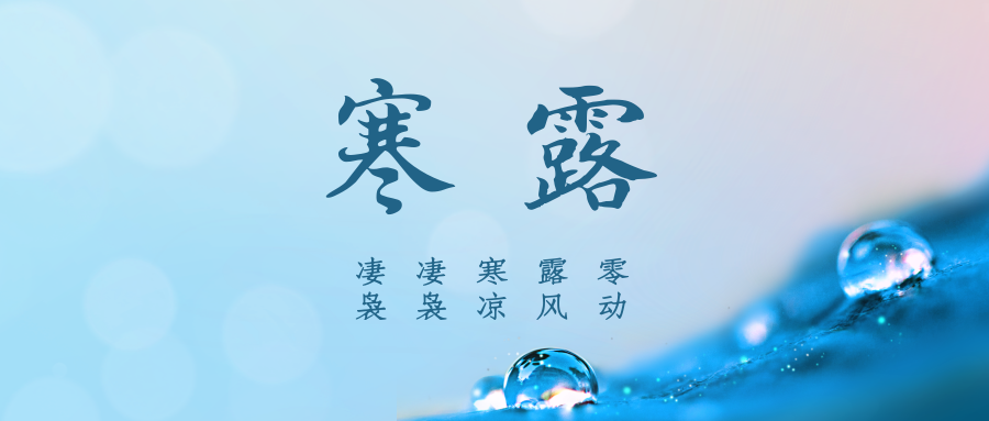 寒露 | 露气寒冷，将凝结也