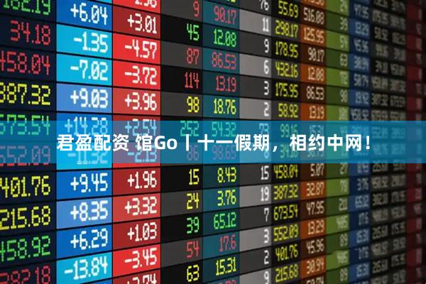 君盈配资 馆Go丨十一假期，相约中网！