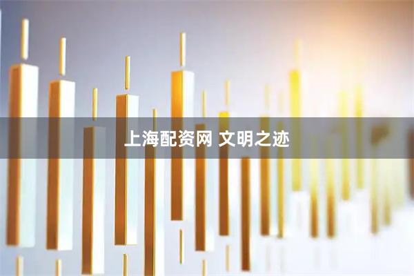 上海配资网 文明之迹