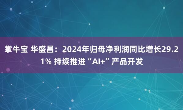 掌牛宝 华盛昌：2024年归母净利润同比增长29.21% 持续推进“AI+”产品开发